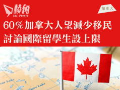 60%加國居民望政府減少新移民 房屋部長:討論國際留學生設上限
