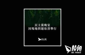民主黨晚宴前夕再被取消 酒樓賴蘇拉吹爛玻璃