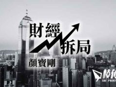 【財經拆局】本末倒置:陳茂波的謬誤 – 顏寶剛