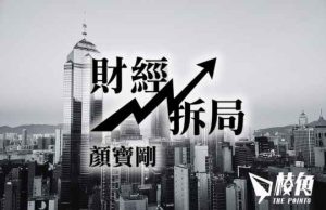 【財經拆局】本末倒置:陳茂波的謬誤 – 顏寶剛