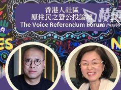 澳洲港人社區原住民之聲公投論壇 主講嘉賓廖嬋娥惹爭議