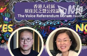 澳洲港人社區原住民之聲公投論壇 主講嘉賓廖嬋娥惹爭議