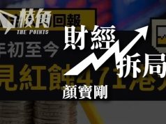 【財經拆局】取不走的個人財產- 顏寶剛
