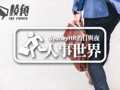 【人事世界】新移民的職業錯配- Sydney HR 的日與夜