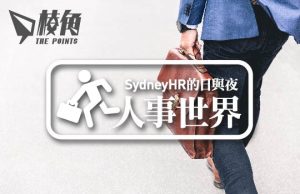 【人事世界】新移民的職業錯配- Sydney HR 的日與夜