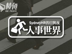 【人事世界】千祈唔好行差踏錯- Sydney HR 的日與夜