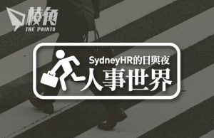 【人事世界】千祈唔好行差踏錯- Sydney HR 的日與夜