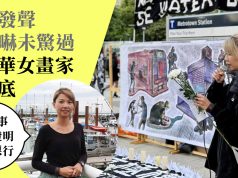 專訪│為港發聲遭恐嚇未驚過 溫哥華女畫家撐到底 「如出事 更能證明中共惡行」