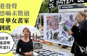 專訪│為港發聲遭恐嚇未驚過 溫哥華女畫家撐到底 「如出事 更能證明中共惡行」