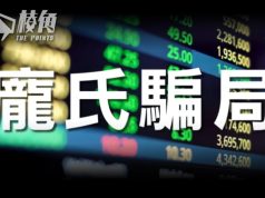 【皮毛小知識】「甚麼是龐氏騙局? 騙局原理、歷史、誰是龐氏