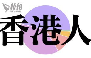 澳洲香港人社區調查 83%文化身份認同為香港人 自認中國人僅得1%