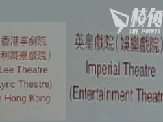【馮睎乾十三維度】「香港李劇院」與「Entertainment Theatre」