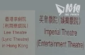 【馮睎乾十三維度】「香港李劇院」與「Entertainment Theatre」