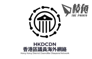 區選提名期展開|海外區議員指新制屬政治篩選 籲市民杯葛