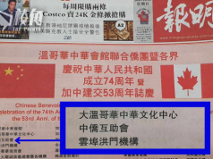 溫哥華服務機構中僑 聯名賀中共成立74年 未回應會否將新移加港人資料送中