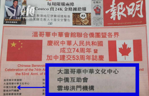 溫哥華服務機構中僑 聯名賀中共成立74年 未回應會否將新移加港人資料送中