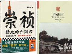被聯想中國當前政局及領導人 《崇禎:勤政的亡國君》下架 帶挈舊版炒高27倍