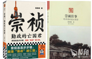 被聯想中國當前政局及領導人 《崇禎:勤政的亡國君》下架 帶挈舊版炒高27倍