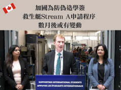 加拿大救生艇Stream A申請程序 數月後或有變動