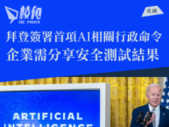 拜登簽署首項AI相關行政命令 企業需分享安全測試結果
