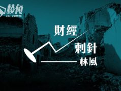 【財經刺針18】未來十年是通漲還是通縮(三) – 林風