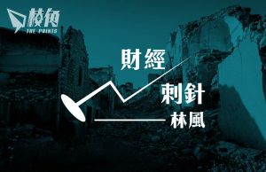 【財經刺針19】未來十年是通漲還是通縮(四)- 經濟衰退和金融危機已迫在眉睫 – 林風