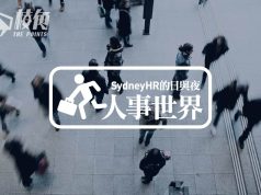 【人事世界】10月份就業數據- Sydney HR 的日與夜
