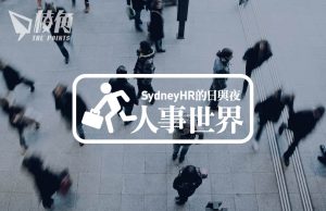【人事世界】10月份就業數據- Sydney HR 的日與夜