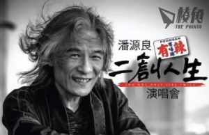 【潘源良專訪·1】英國開二創歌詞音樂會 望鼓勵港人:知道佢哋唔容易