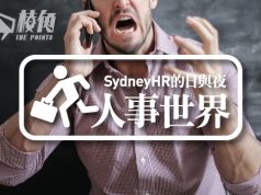 【人事世界】千祈唔好行差踏錯- Sydney HR 的日與夜