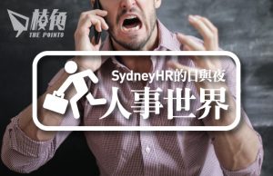 【人事世界】千祈唔好行差踏錯- Sydney HR 的日與夜