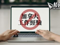 安省將禁「加拿大工作經驗」為招聘必要條件 另降省提名移民門檻