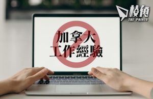 安省將禁「加拿大工作經驗」為招聘必要條件 另降省提名移民門檻