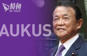 前日相麻生太郎澳洲演說 籲日本加入AUKUS國防框架 稱中共武力侵低可能性低 或先佔領金門