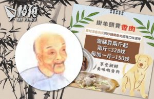 【馮睎乾十三維度】狗肉騙局