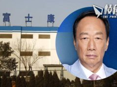 傳郭台銘退出台灣大選 中共突完成富士康調查 罰款僅2萬人幣 月前曾大舉搜查富士康廣東江蘇多地子公司