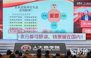 中國人民大學商學院辦講座 宣揚愛國者貪污可原諒 被斥「愛國愛到神經錯亂」