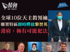 全球10位天主教領聯署特區即時釋放黎智英 港府:極有可能犯法