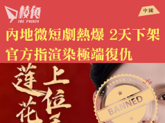 創作自由只是夢 內地復仇微短劇熱爆 上線僅2天官方整治迫令下架