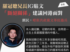 羅冠聰兄長IG貼文「斷絕關係」建議回港面對 網民:咁似共產黨文革紅衞兵