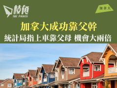 加拿大成功靠父幹 統計局數據指上車靠父母機會大兩倍