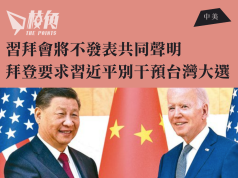 習拜會不發表共同聲明 拜登將提出習近平別干預台灣大選