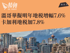 溫哥華市政府擬明年地稅增幅7.6% 卡加利地稅加7.8%