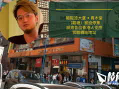 青木堂駱駝漆分店遭地政署勒令停業 損失逾百萬 烈大夫:人在做天在看