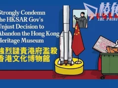 海外港人發公開聯署 譴責港府改建博物館