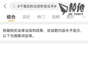 每冬「年經」熱話突遭小粉紅批鬥「懷念民國」 「#下雪後的北京秒變北平」遭微博封禁