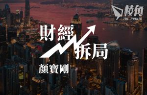 【財經拆局】駐港地區總部跌至歷史新低– 為何本地媒體視而不見?- 顏寶剛