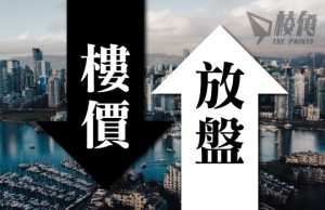 樓價按月微跌 溫哥華11月放盤量10年新高