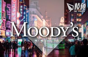 穆迪降中國評級至負面 債務創新高 地方政府發債合共超9兆人民幣