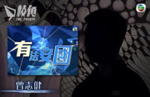 服刑中曾志健現身TVB國安節目 獄中接受懲教署「去激化」教育 網民批有如大陸「電視認罪」